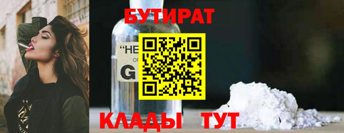 БУТИРАТ бутик Гусиноозёрск