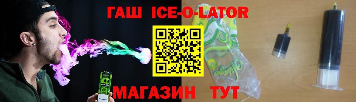 ГАШИШ Ice-O-Lator Гусиноозёрск